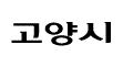 꽃보다 아름다운 사람들의 도시 고양시